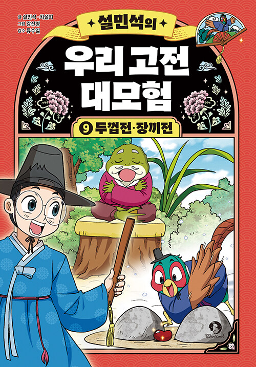 (설민석의) 우리 고전 대모험 표지