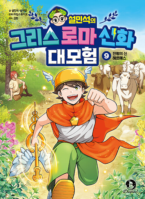(설민석의) 그리스 로마 신화 대모험 표지