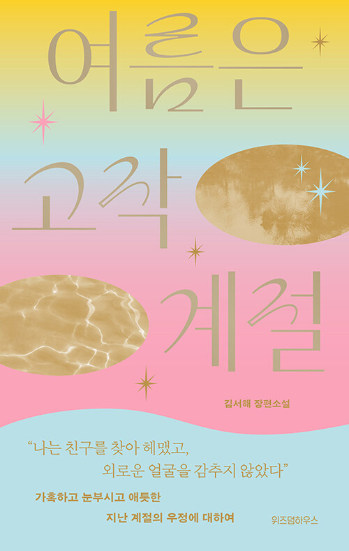 여름은 고작 계절 표지