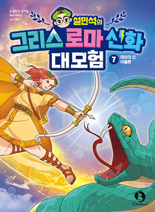 (설민석의) 그리스 로마 신화 대모험 표지