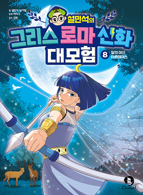 (설민석의) 그리스 로마 신화 대모험 표지