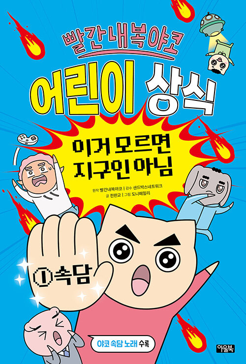 빨간내복야코 어린이 상식 표지