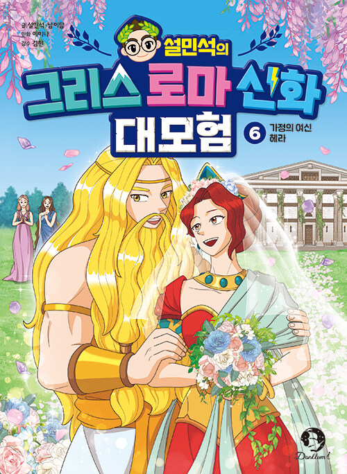 설민석의 그리스 로마 신화 대모험 표지