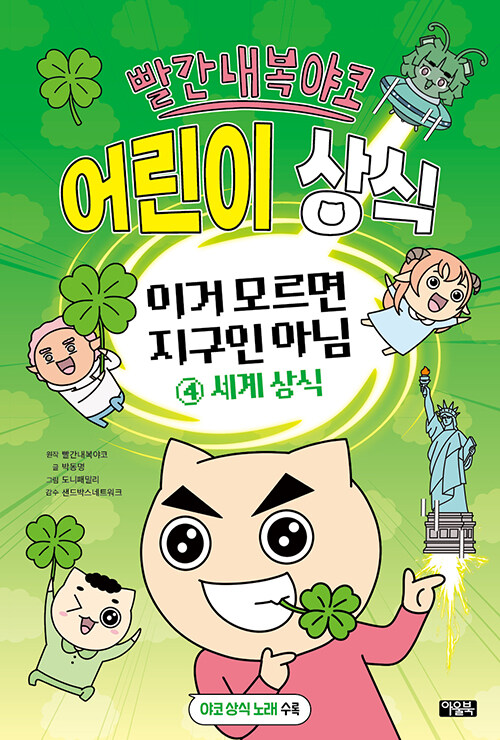 (빨간내복야코) 어린이 상식 표지