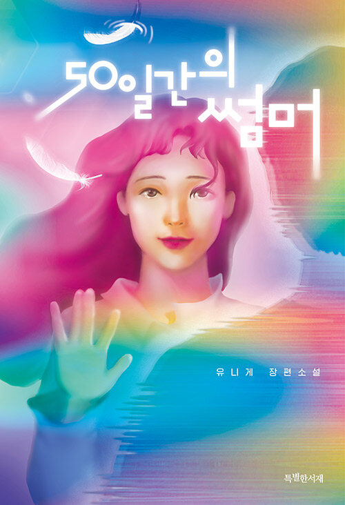 50일간의 썸머 표지