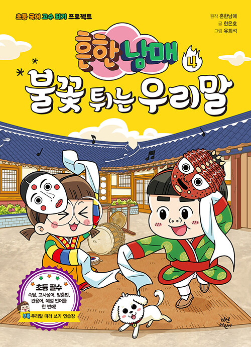 흔한남매 불꽃 튀는 우리말 표지