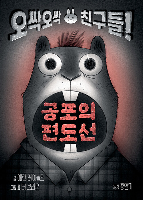 오싹오싹 친구들! 공포의 편도선 표지