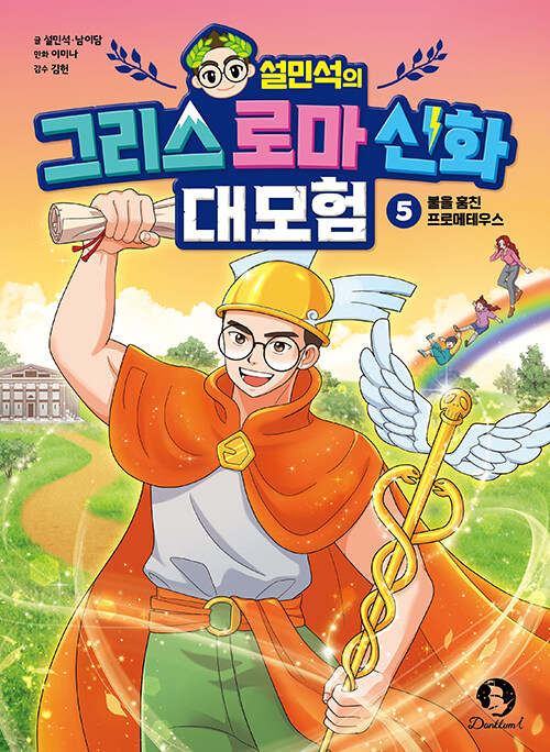 (설민석의) 그리스 로마 신화 대모험 표지