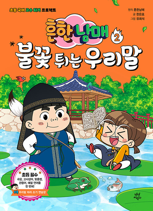 흔한남매 불꽃 튀는 우리말 표지