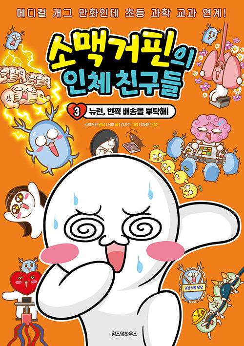 소맥거핀의 인체 친구들 표지