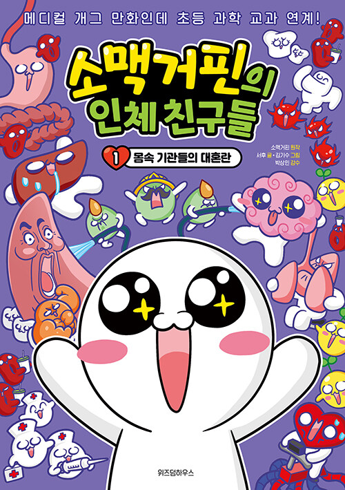 소맥거핀의 인체 친구들 표지