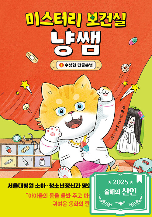 미스터리 보건실 냥쌤 표지