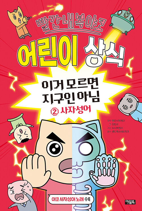(빨간내복야코) 어린이 상식 표지