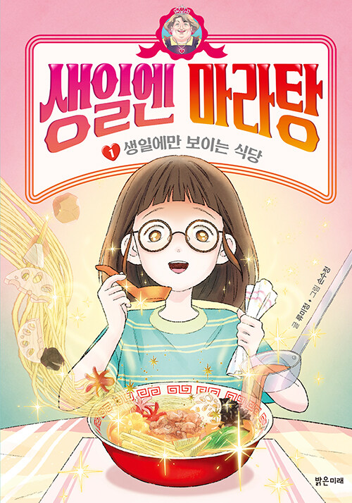 생일엔 마라탕 표지