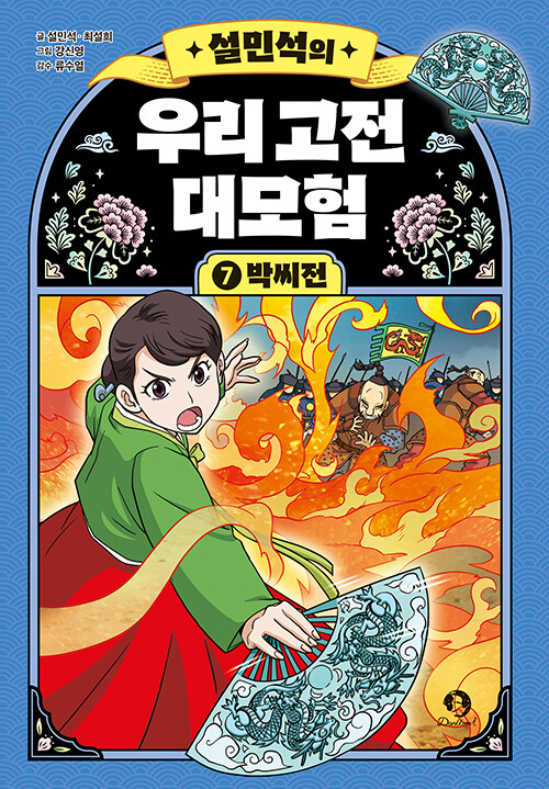 (설민석의) 우리 고전 대모험 표지