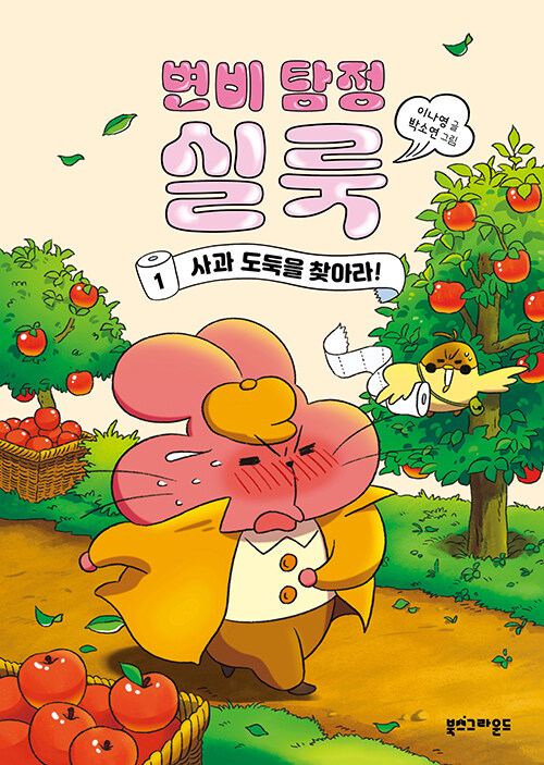 변비 탐정 실룩 표지