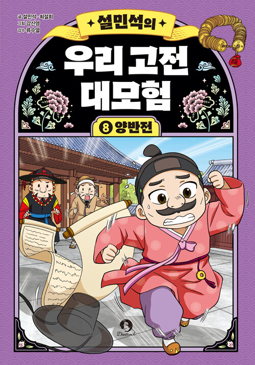 (설민석의) 우리 고전 대모험 표지