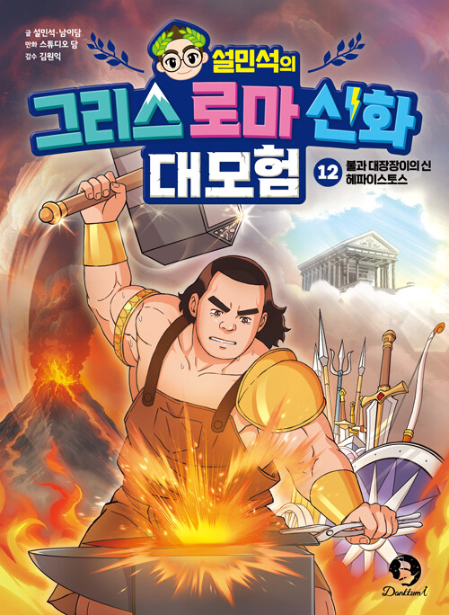 (설민석의) 그리스 로마 신화 대모험 표지