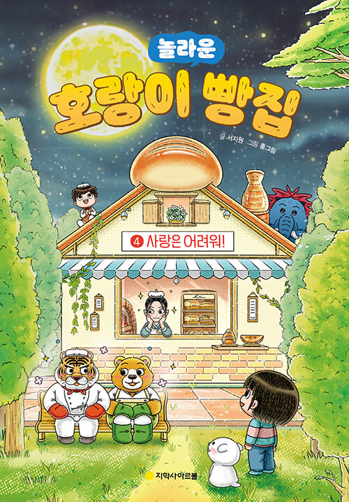 놀라운 호랑이 빵집 표지