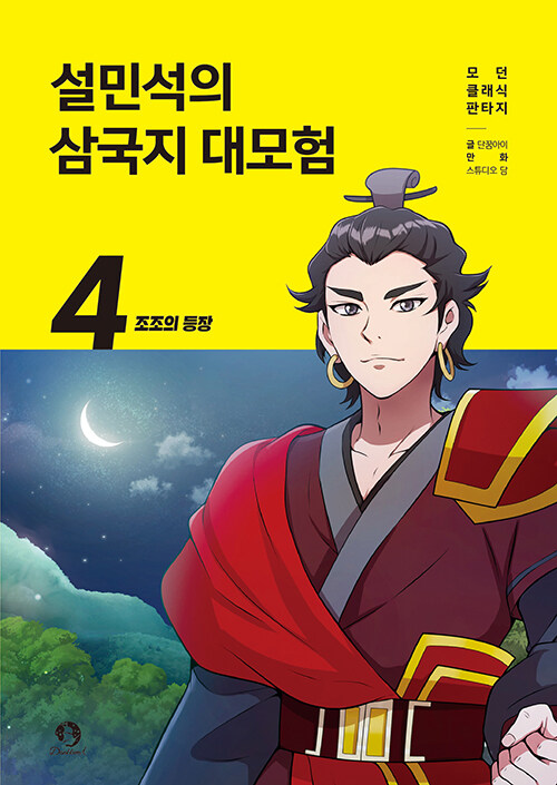 설민석의 삼국지 대모험 표지