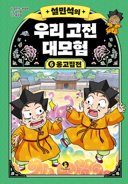 (설민석의) 우리 고전 대모험 표지