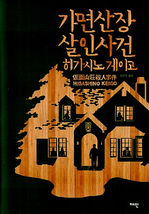 가면 산장 살인 사건 표지