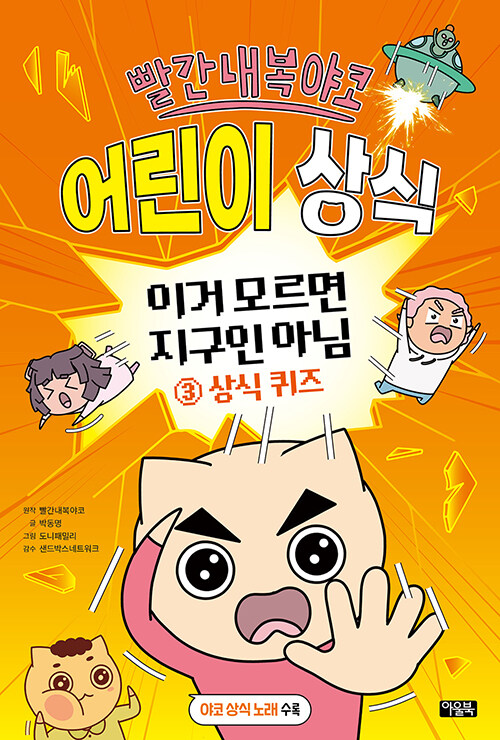(빨간내복야코) 어린이 상식 표지