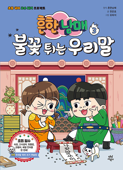 흔한남매 불꽃 튀는 우리말 표지