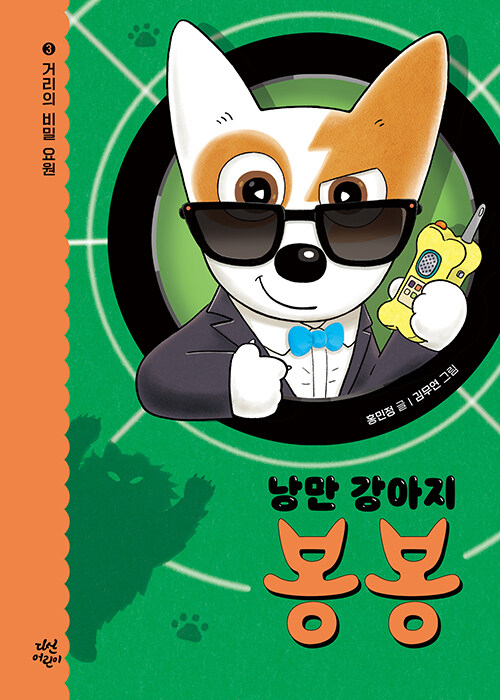 낭만 강아지 봉봉 표지