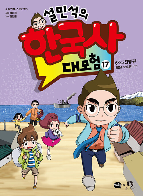 (설민석의) 한국사 대모험 표지