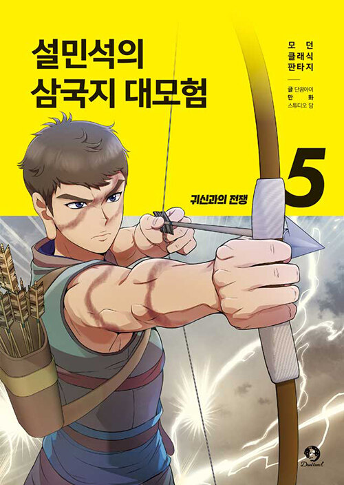 설민석의 삼국지 대모험 표지