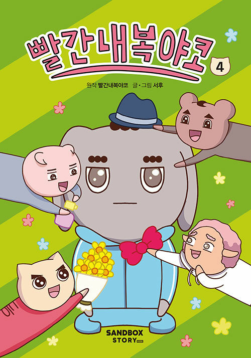 빨간내복야코 4 표지
