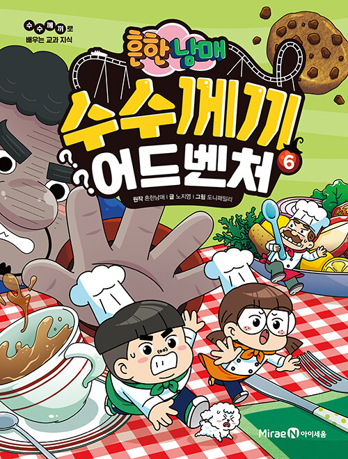 흔한남매 수수께끼 어드벤처 6 표지