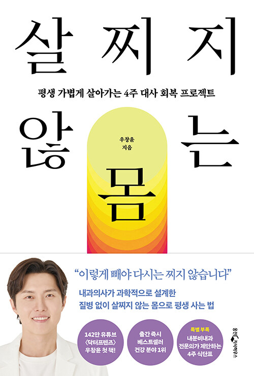살찌지 않는 몸 표지