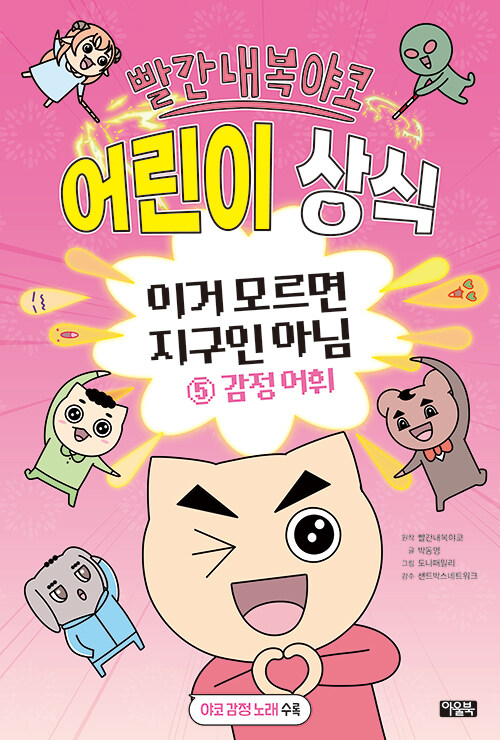 빨간내복야코 어린이 상식 표지