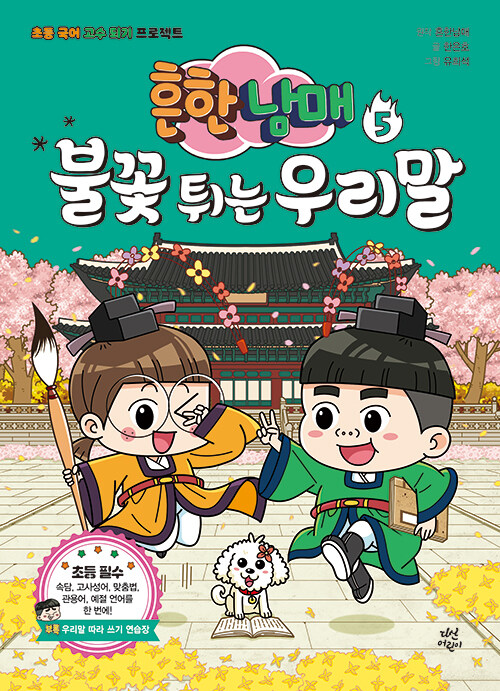 흔한남매 불꽃 튀는 우리말 5 - 초등 국어 고수 되기 프로젝트 표지