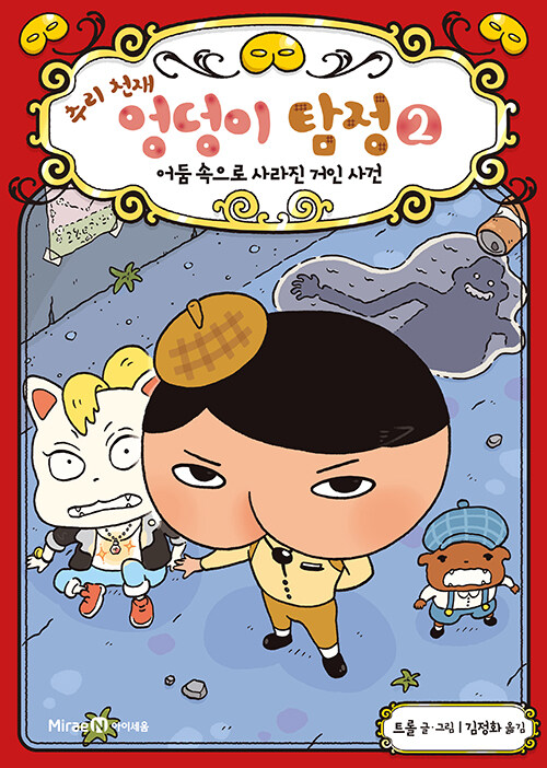 추리 천재 엉덩이 탐정 2. 어둠 속으로 사라진 거인 사건 표지