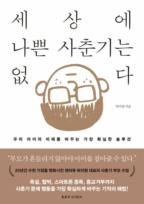 세상에 나쁜 사춘기는 없다 표지