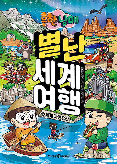 (흔한남매) 별난 세계 여행 표지