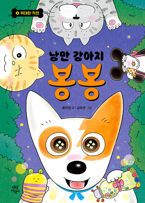 낭만 강아지 봉봉 표지