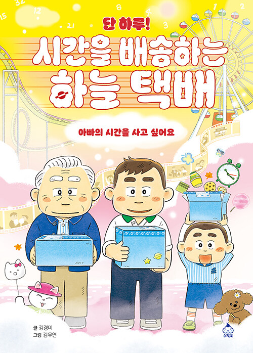 단 하루! 시간을 배송하는 하늘 택배 표지