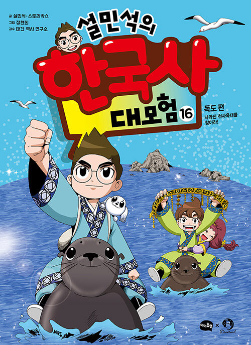 (설민석의) 한국사 대모험 표지