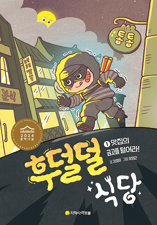후덜덜 식당 1 : 맛집의 금고를 털어라! 표지