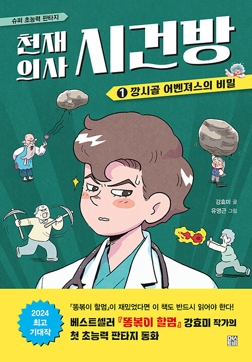 천재 의사 시건방 표지