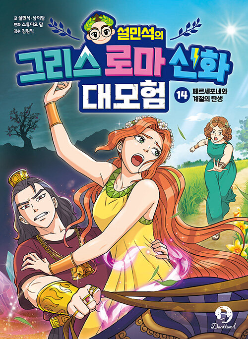 (설민석의) 그리스 로마 신화 대모험 표지