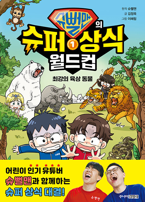 슈뻘맨의 슈퍼 상식 월드컵 표지