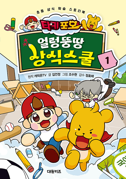 (타키포오) 얼렁뚱땅 상식스쿨 표지