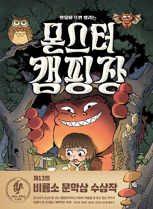 (반달이 뜨면 열리는) 몬스터 캠핑장 표지