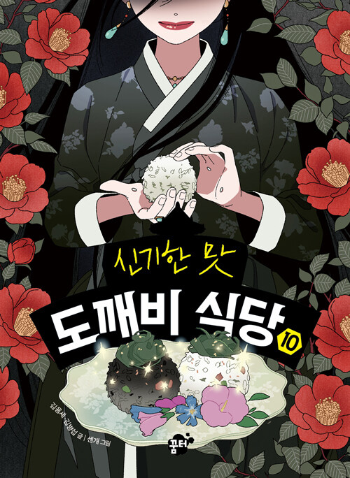 신기한 맛 도깨비 식당 표지