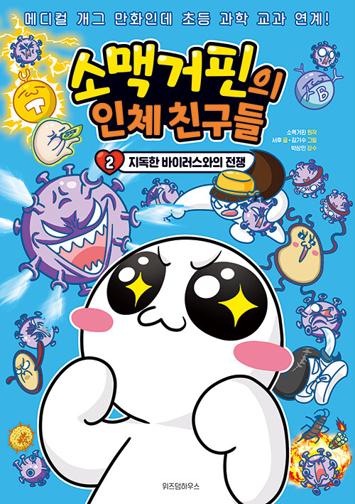 소맥거핀의 인체 친구들 표지